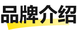 品牌介绍